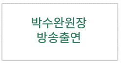 박수완원장 방송출연