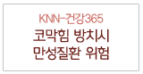 코막힘 방치시 만성질환 위험