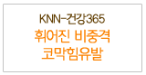휘어진 비중격 코막힘유발