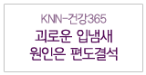 괴로운 입냄새, 원인은 편도결석
