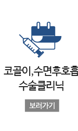 코골이,수면후호흡 수술클리닉