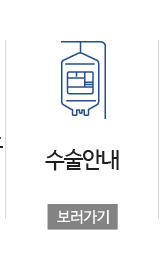수술안내