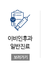 이비인후과 일반진료