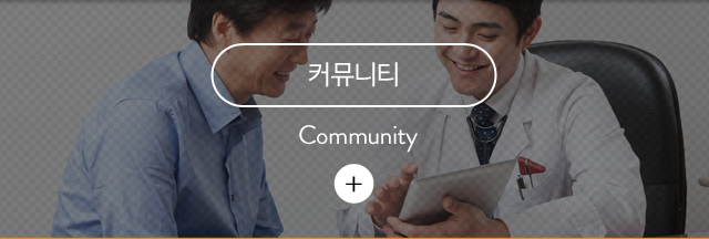 커뮤니티